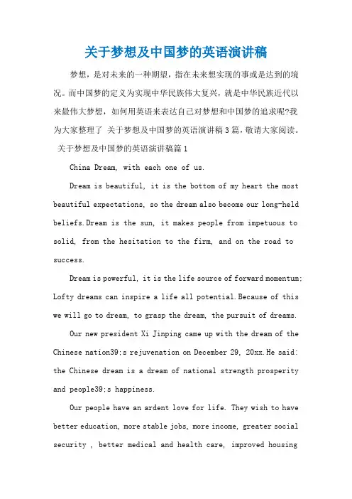 关于梦想及中国梦的英语演讲稿