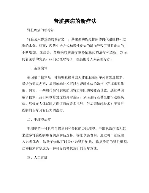 肾脏疾病的新疗法