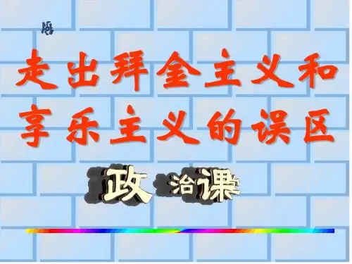 走出拜金主义和享乐主义的误区
