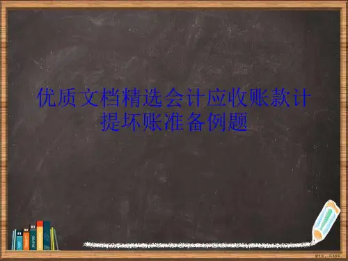 会计应收账款计提坏账准备例题详解