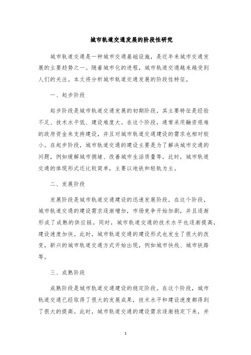 城市轨道交通发展的阶段性研究