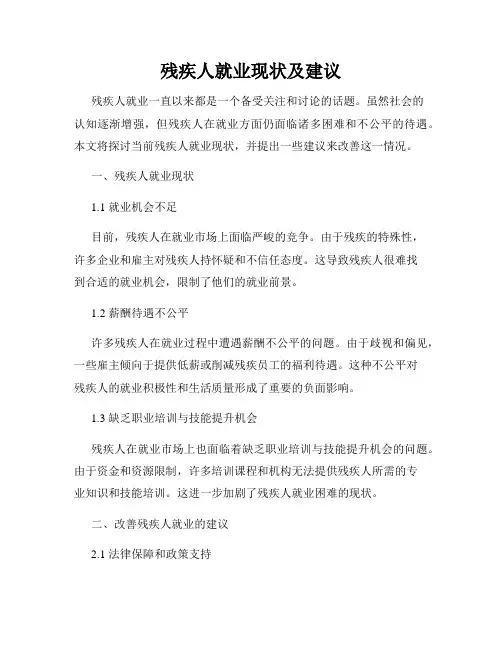 残疾人就业现状及建议