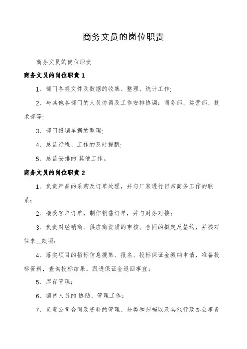 商务文员的岗位职责