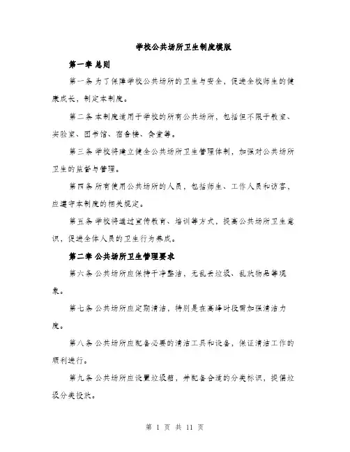 学校公共场所卫生制度模版（五篇）