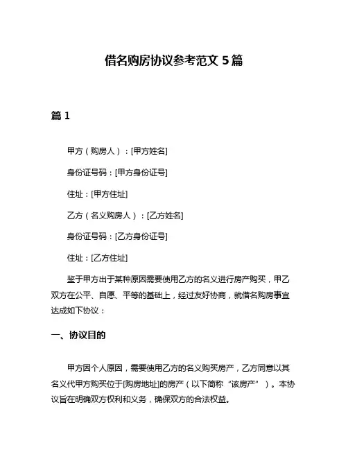 借名购房协议参考范文5篇