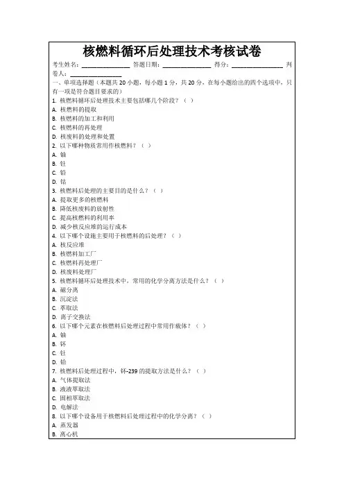 核燃料循环后处理技术考核试卷