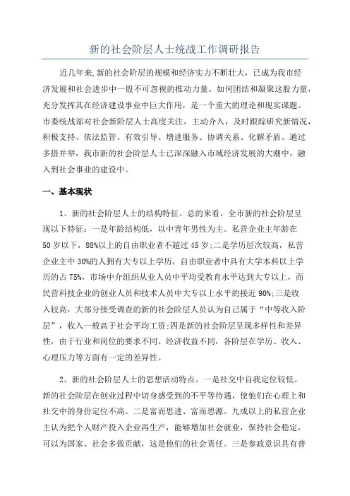 新的社会阶层人士统战工作调研报告