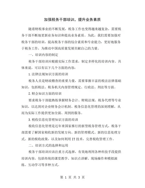 加强税务干部培训,提升业务素质