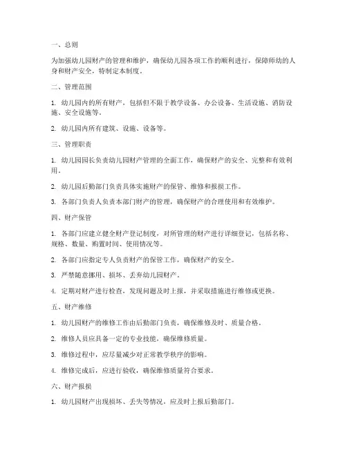 幼儿园保管维修管理制度