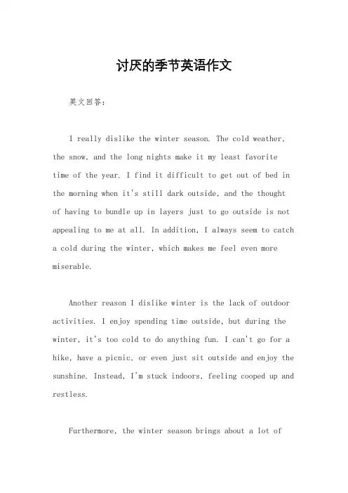 讨厌的季节英语作文