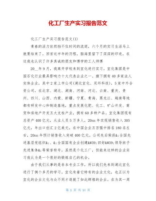 化工厂生产实习报告范文
