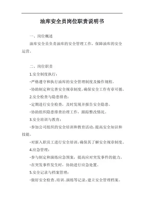 油库安全员岗位职责说明书模板