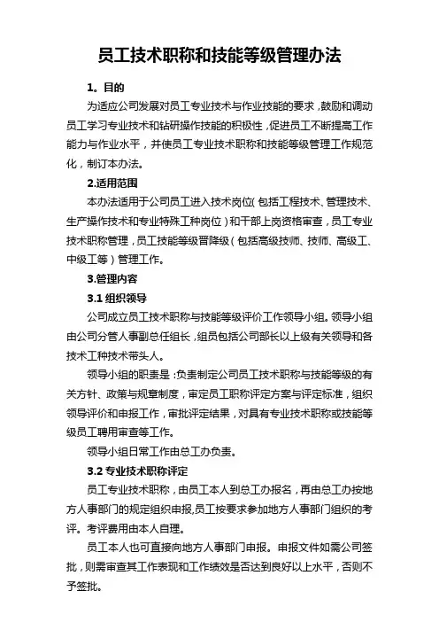 员工技术职称和技能等级管理办法