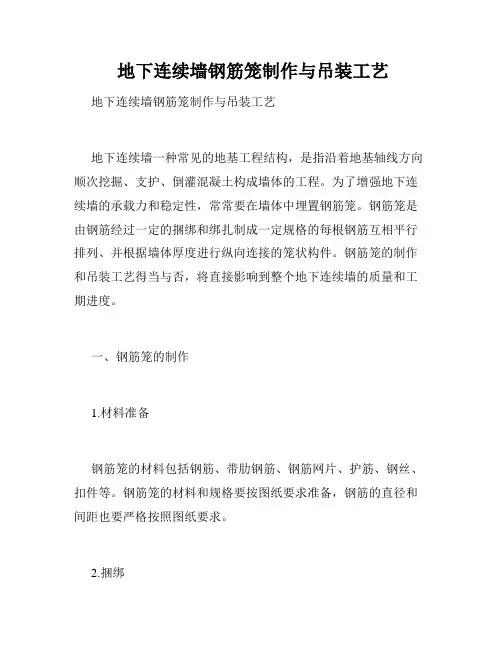  地下连续墙钢筋笼制作与吊装工艺 