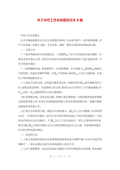 关于年终工作总结报告范文8篇
