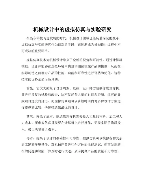 机械设计中的虚拟仿真与实验研究
