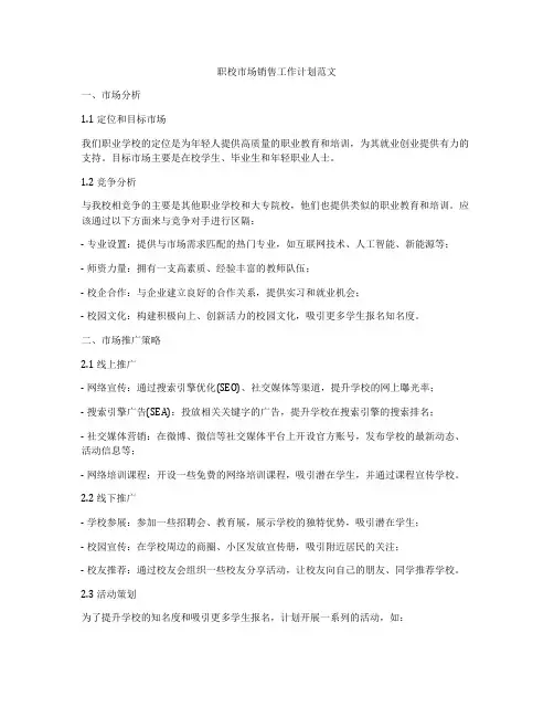 职校市场销售工作计划范文