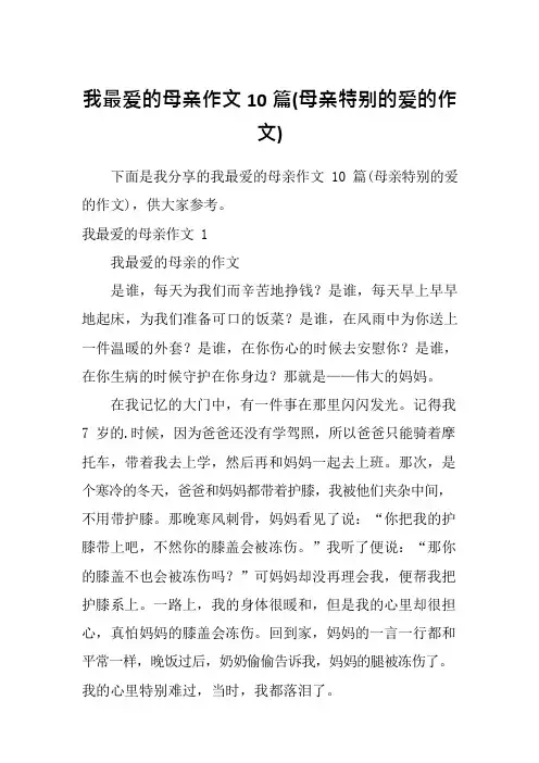 我最爱的母亲作文10篇(母亲特别的爱的作文)