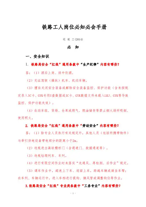 巡道工岗位必知必会手册