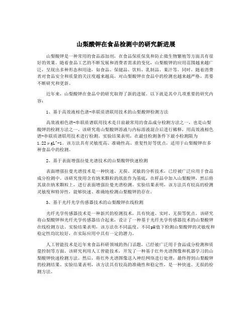 山梨酸钾在食品检测中的研究新进展