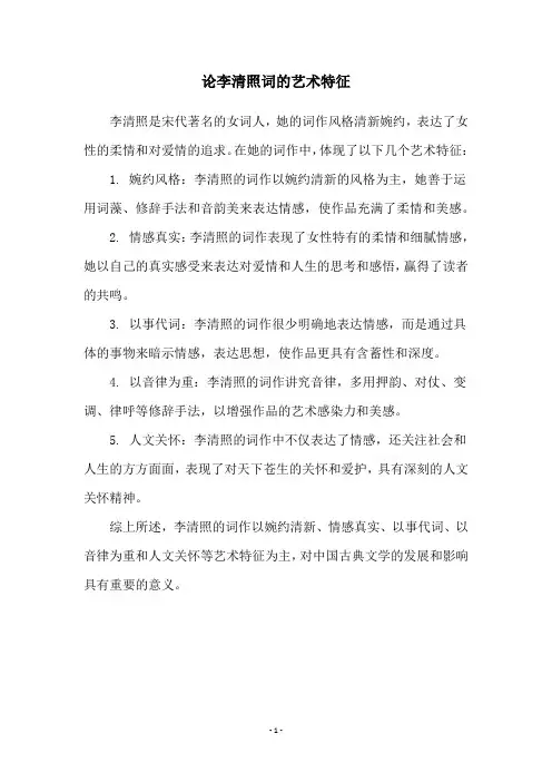论李清照词的艺术特征