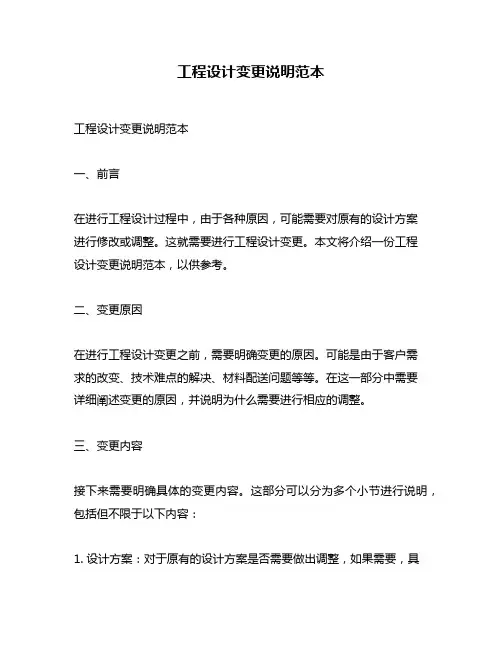工程设计变更说明范本