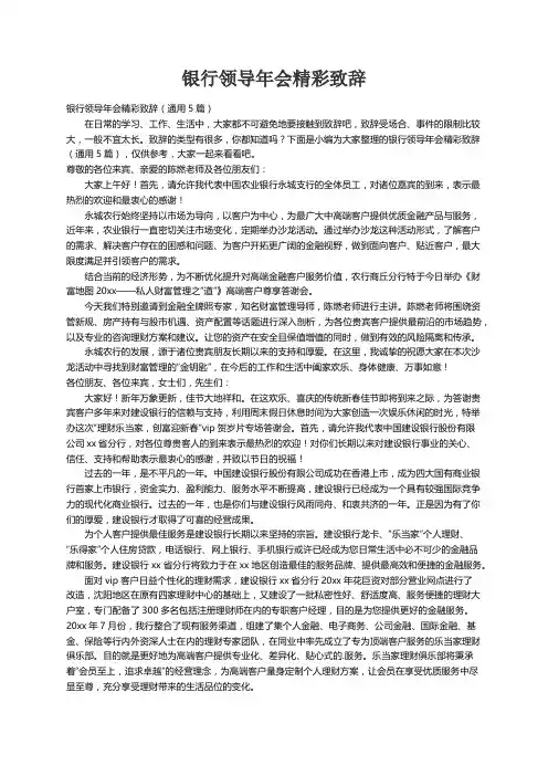 银行领导年会精彩致辞（通用5篇）
