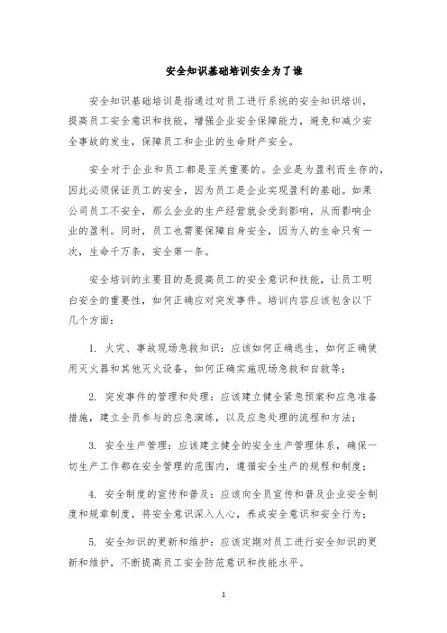 安全知识基础培训安全为了谁