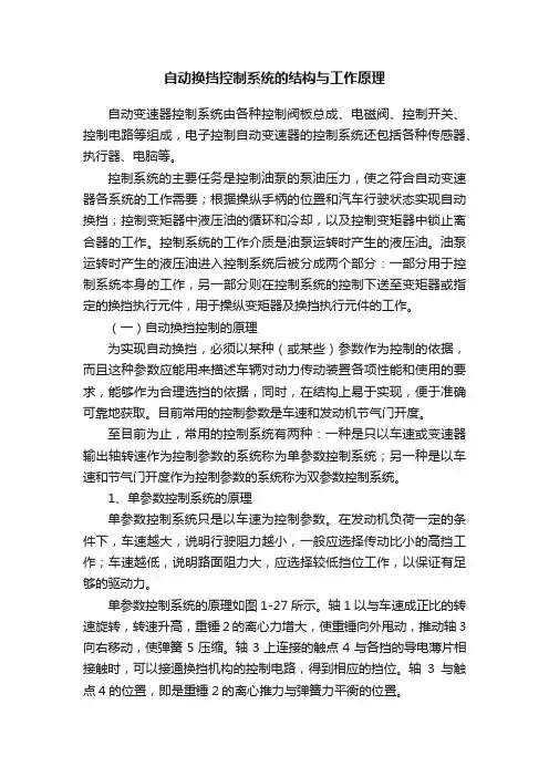 自动换挡控制系统的结构与工作原理