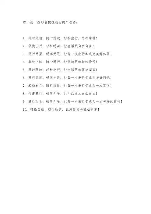 形容便捷随行的广告语