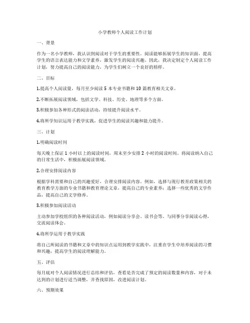 小学教师个人阅读工作计划