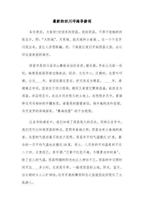 最新的四川邛海导游词（2篇）