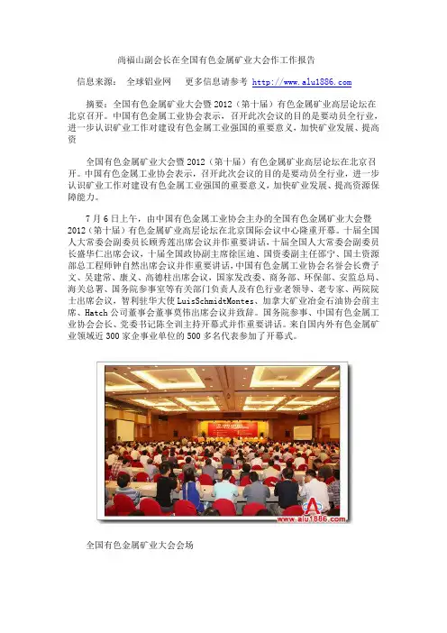 尚福山副会长在全国有色金属矿业大会作工作报告