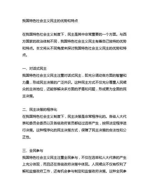中国特色社会主义民主的优势和特点