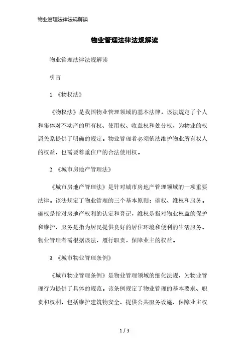 物业管理法律法规解读精简版