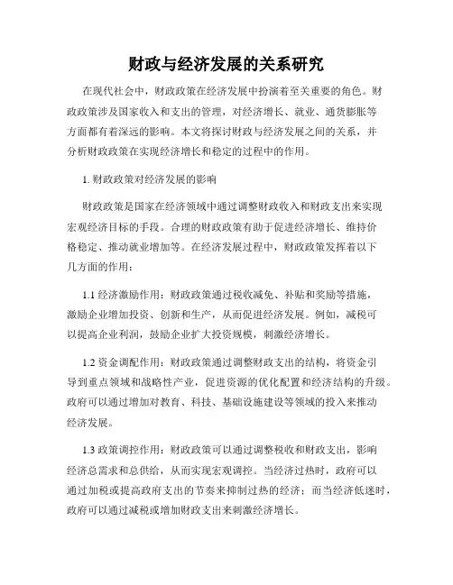 财政与经济发展的关系研究