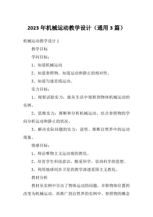 2023年机械运动教学设计(通用3篇)