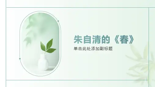第1课《春》课件(共34张PPT)统编版语文七年级上册