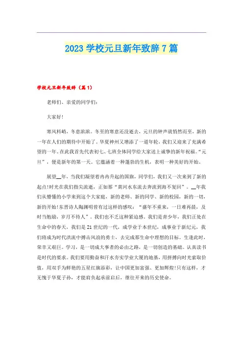 2023学校元旦新年致辞7篇