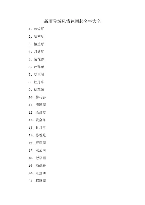 新疆异域风情包间起名字大全