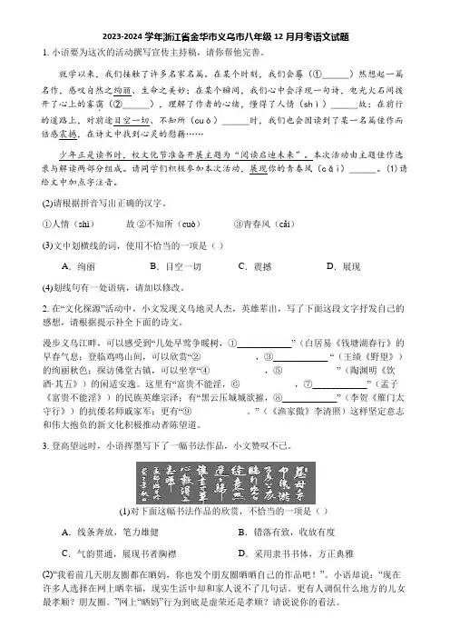 2023-2024学年浙江省金华市义乌市八年级12月月考语文试题