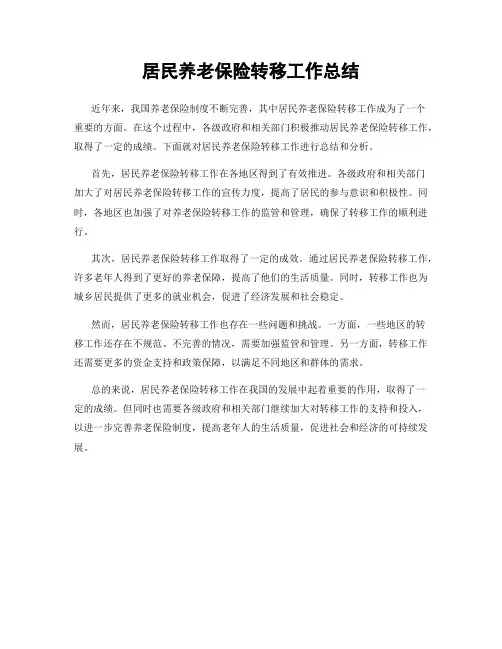 居民养老保险转移工作总结