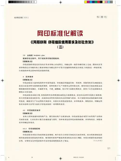 网印标准化解读 《网版印刷 印花硅胶使用要求及检验方法》(二)