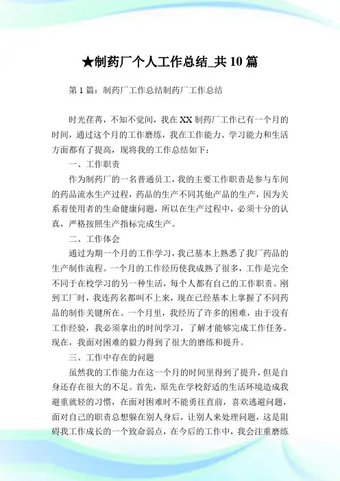 制药厂个人工作总结_共10篇完整篇.doc