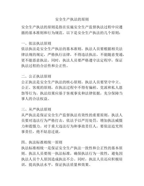 安全生产执法的原则