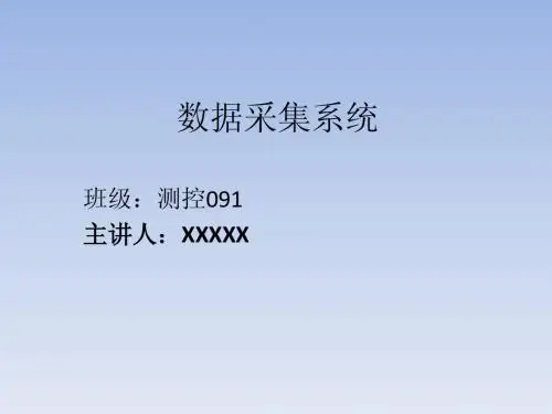 数据采集系统