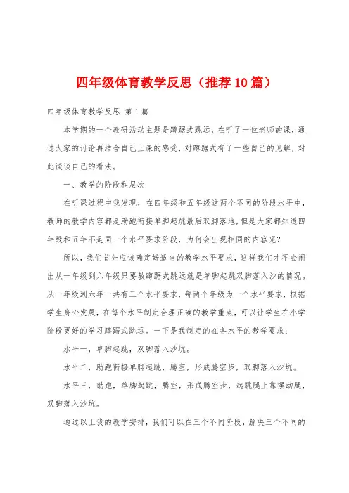 四年级体育教学反思(推荐10篇)