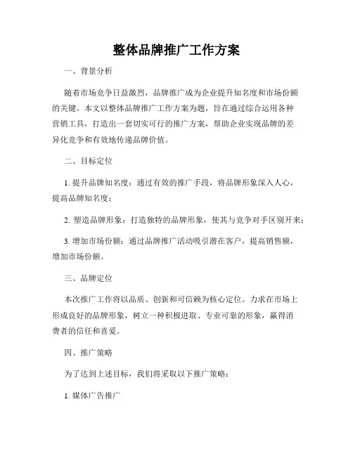 整体品牌推广工作方案