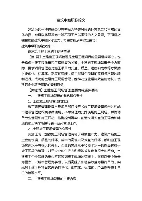 建筑中级职称论文