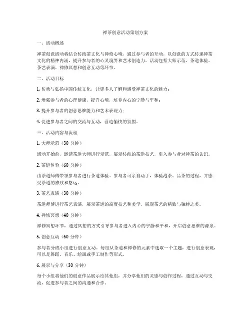 禅茶创意活动策划方案